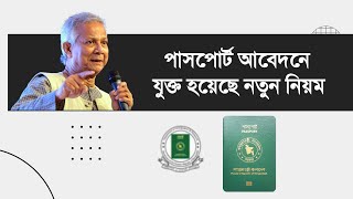 পাসপোর্ট আবেদনে যুক্ত হয়েছে নতুন নিয়ম  how to apply for passport online in bangladesh [upl. by Lleoj]