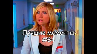 Лучшие моменты Клиника 84 [upl. by Marinelli206]