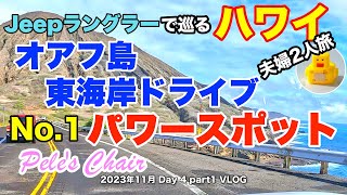 【40】2023年11月夫婦ハワイ旅行 Jeep ラングラーでオアフ島No1パワースポットを目指して 東海岸線の絶景ドライブ【Day4 part1】 [upl. by Shamma]