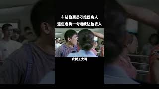 车站检票员刁难残疾人，退伍老兵一句话，就让他丢人 shortfilms movie shortvideo shorts [upl. by Aryad]