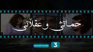 حماتي و عقلاتي  الحلقة 3 Hamete w Aalete  Episode 3 [upl. by Shirlene]