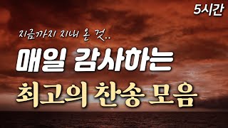 5시간 매일 감사하는 최고의 찬송 모음 HYMNS🙏🏻 중간광고 없음  지금까지 지내 온 것  찬송가 연속 듣기 [upl. by Krahmer404]