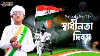 15 august  Independence Day  স্বাধীনতা দিবস  bangla gojol  MD firdaus  15 august gojol [upl. by Nalyd]