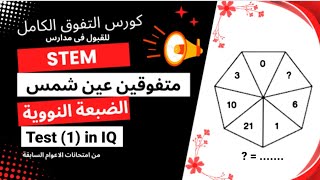 الإختبار 1 فى IQ للقبول في مدارس STEM والضبعة النووية ومتفوقين عين شمس  مع مستر محمد ربيع [upl. by Barvick877]