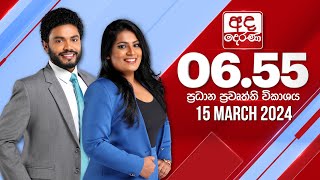 අද දෙරණ 655 ප්‍රධාන පුවත් විකාශය  20240315  Ada Derana Prime Time News Bulletin [upl. by Leund]