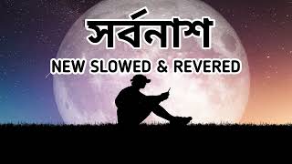 musicsite সর্বনাশ Nobel Mahmud New slow amp lofi song 💖🥀 [upl. by Magner448]