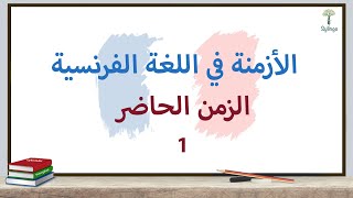 Grammaire françaisele présent premier groupe قواعد اللغة الفرنسية  الحاضر أفعال المجموعة الأولى [upl. by Wendie]