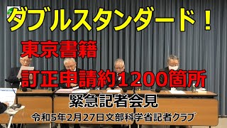 東京書籍高校教科書１２００件訂正申請問題について緊急記者会見 [upl. by Selyn]