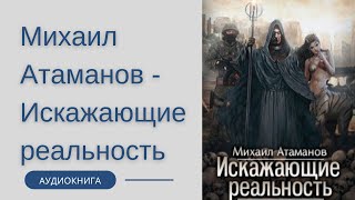 Аудиокнига Михаил Атаманов  Искажающие реальность Книга 1 Обратный отсчет [upl. by Tamberg]