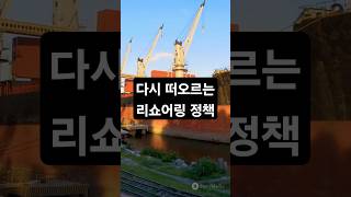 트럼프의 정책 한국 경제에 어떤 영향이 🏗️🇰🇷 [upl. by Ahsetan484]