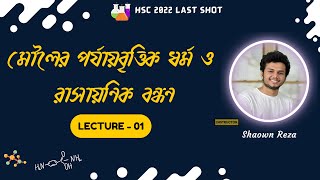 মৌলের পর্যায়বৃত্ত ধর্ম ও রাসায়নিক বন্ধন 01 পর্যায় সারণি  পর্যায়বৃত্তিক ধর্ম [upl. by Shaper668]