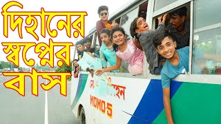 দিহানের স্বপ্নের বাস  dihaner sopner bus  gadi pagol  dihan natok  bus Pagol  new natok 2024 [upl. by Huesman]