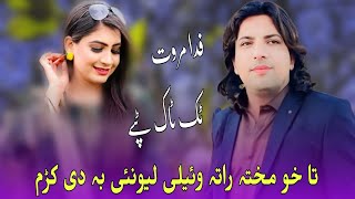 Fida Marwat Tiktok Songs  Ta Kho Makta Rata wayali Lewani Badi Kram  Pashto New Tapay Fida Marwat [upl. by Reniti538]