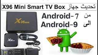 تحديث X96 Mini Smart TV Box الى Android 9 ترقية جهاز أكس 96 ميني تي في بوكس الى أندرويد 9 بكل سهولة [upl. by Anoyek]