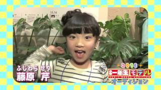 藤原 芹ちゃん （『小学一年生』2016年度モデル）が「特技」披露！ [upl. by Reyna783]