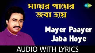 Mayer Paayer Jaba Hoye with Lyrics  Kumar Sanu [upl. by Aleak]