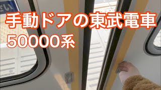 手動ドアの東武電車 東武50000系【半自動扱い】 [upl. by Ennaitsirhc804]