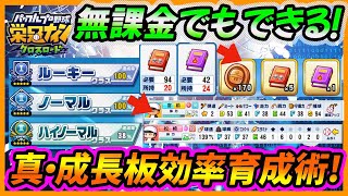 【毎日で差をつけろ！】栄冠クロス攻略の1番の肝quot成長板quotを無課金でも最速で成長させていく2つの手法【栄冠ナインクロスロード】 [upl. by Euqinobe]