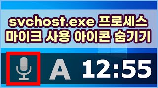 Host Process for Windows Servicesvchostexe 프로세스가 마이크를 항상 사용하는 경우 해제하는 방법 [upl. by Asselim]