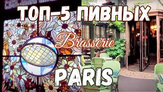 ТОП5 Самых Красивых Пивных  Brasserie   Париж Влог 2023 [upl. by Othilie]