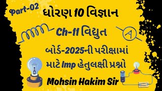 STD 10 Science  Ch 11 વિદ્યુત  બોર્ડ પરીક્ષા 2025 માટે Most Imp હેતુલક્ષી પ્રશ્નો part09 [upl. by Noemi724]