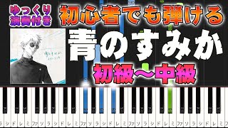 【楽譜あり】青のすみかキタニタツヤ（ピアノソロ初級～中級・初心者向け）アニメ『呪術廻戦』「懐玉・玉折」オープニングテーマ【ピアノアレンジ楽譜】簡単ゆっくり演奏付き [upl. by Eonak]