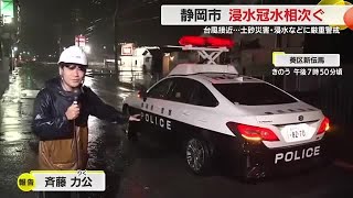 【台風情報】静岡市で冠水・浸水相次ぐ…川が越水し通行止め バスも立ち往生 [upl. by Burleigh192]