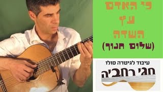 quot כי האדם עץ השדהquotשלום חנוך 26עיבוד לגיטרה חגי רחביה טאבים לגיטרהתווים לגיטרהאקורדים לגיטרה [upl. by Niessuh]