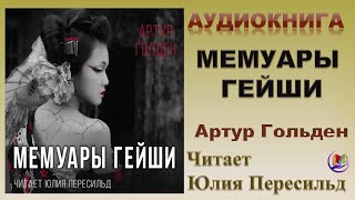 Аудиокнига quotМемуары Гейшиquot  Артур Гольден [upl. by Friedrick179]