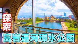 富山で1番人気の観光スポット 富岩運河環水公園ってこんなとこ [upl. by Ynwat]