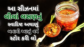 સીઝન માં લીલાં લસણનું સ્વાદિષ્ટ અથાણું બનાવી લો અને આખુ વર્ષ સ્ટોર પણ કરો  Lilu Lasan Athanu [upl. by Jeaz287]