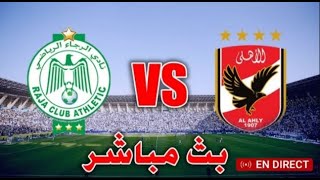 الأهلي مصر VS الرجاء الرياضي المغرب [upl. by Enia340]