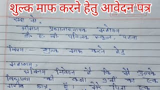 शुल्क माफी करने हेतु आवेदन पत्र  Application for fee concession  sulk maf hetu prarthna patra [upl. by Battiste320]