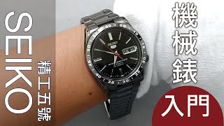 SEIKO 入門款 精工5號 手錶【開箱 機械錶】推薦 男錶 seiko 5 [upl. by Cira397]