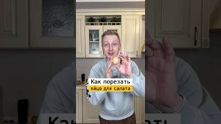 Как быстро порезать яйца для салата  Лайфхаки от Нечетова  nechetoff  ПОДПИШИСЬ ⬇️🔔 shorts [upl. by Whiting]