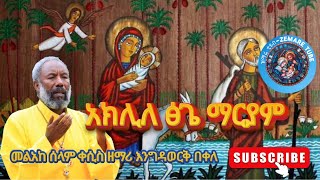 አክሊለ ጽጌ መልአከ ሰላም ቀሲስ ዘማሪ እንግዳወርቅ በቀለ zemaretube [upl. by Dyke]