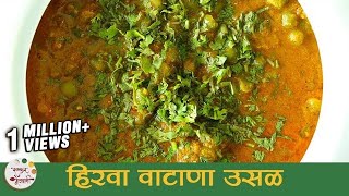 हिरवा वाटाणा उसळ  Vatana Usal Recipe  Dried Green Peas Curry  Recipe in Marathi  Smita Deo [upl. by Eecal184]