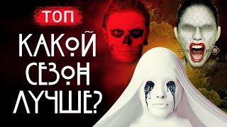 quotАмериканская история ужасовquot все сезоны от худшего к лучшему [upl. by Arodal335]