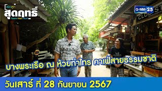 บางพระเรือ ณ ห้วยท่าไทร คาเฟ่สายธรรมชาติ l พ่อลูกสุดฤทธิ์ Ep195 Full Ep l 28 กย 67 [upl. by Akirdnas]