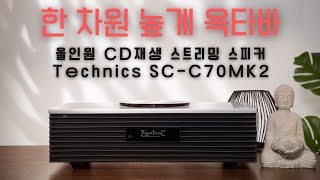 Technics테크닉스 OTTAVA SCC70MK2  CD재생 블루투스 에어플레이 FM튜너 와이파이 스트리밍 뮤직플레이 [upl. by Zubkoff]