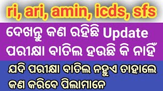 ri exam କୁ ନେଇକି କଣ update ରହିଛି  Forest guard physical କେବେ ହବ [upl. by Nnylyam45]