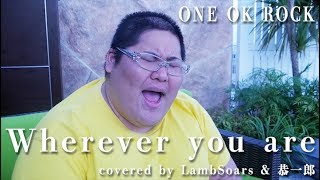 【歌ってみた】Wherever you are  ONE OK ROCK covered by LambSoars amp 恭一郎 [upl. by Lyrahs]