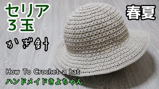 かぎ針編み【セリアコットン糸帽子】編み方 How To Crochet a hat [upl. by Ileyan872]