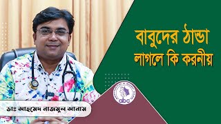 বাবুদের ঠান্ডা লাগলে কি করনীয়  ডাঃ আহমেদ নাজমুল আনাম  FCPS MD Assistant Professor ICMH [upl. by Ahtnamas]