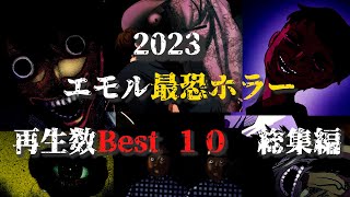 【総集編】2023年 エモル図書館最恐ホラー再生数Best１０。 [upl. by Braeunig]