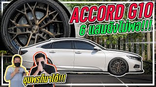 รีวิว Accord G10 จัดชุดใหญ่ 6 แสนยังไม่พอ ขนาดอยู่ชุมพรยังต้องมาแต่งที่ Racespec [upl. by Hermon]