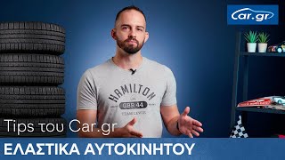 Ελαστικά Αυτοκινήτου  Tips του Cargr 1 [upl. by Salkcin]