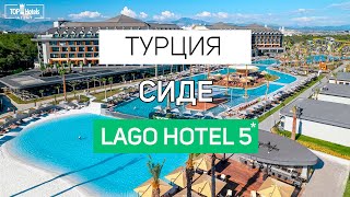 Обзор отеля Lago Hotel 5 в Турции [upl. by Anniken]