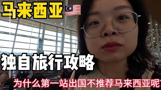 出国第一站推荐？｜我在马来西亚背包客旅行体验总结分享｜攻略踩坑避雷指南Solo Travel Guide in Maylaysia [upl. by Alvita]