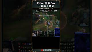 【2024世界賽】Faker單殺Bin一波拿下賽局｜ faker worlds2024 [upl. by Philbin]